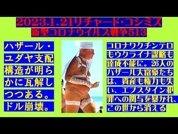 【2023年01月21日 ：『 リチャード・コシミズ「 Internet Lecture 」｟ 新型コロナウイルス戦争 ５１３ ｠｟ RK LIVE ｠｟ 改良版 ｠』】