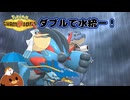 【ポケモンチャンピオンズ S-MB】ダブルで水統一！【ゆっくり実況】