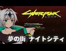 サイバークロワちゃん【サイバーパンク2077】01