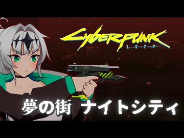 サイバークロワちゃん【サイバーパンク2077】01