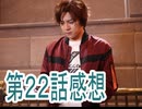 第22話超宇宙刑事ギャバン インフィニティ感想ボイスロイド解説