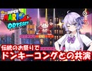【スーパーマリオオデッセイ】Part12 都市の国②【VOICEROID実況】