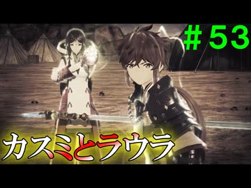 【実況】＃５３ 500年前、カスミ、ファン・レ・ノルン【Xenoblade2】