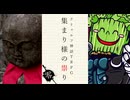 けもの共によるクトゥルフ神話TRPG【集まり様の祟り：零】