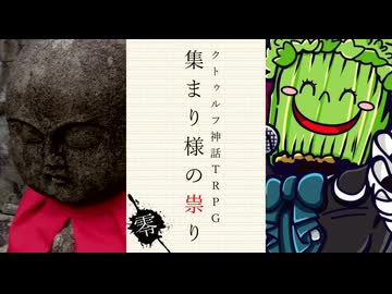 けもの共によるクトゥルフ神話TRPG【集まり様の祟り：零】