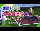 【シムズ4】全願望達成チャレンジ#83【ゆっくり実況】