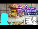 【シンプル車載動画投稿祭】結月一人　ツーリング記録V#EX　Brio burger & bicycle【結月ゆかり車載】