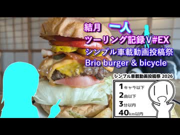 【シンプル車載動画投稿祭】結月一人　ツーリング記録V#EX　Brio burger & bicycle【結月ゆかり車載】