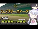 【ウイポ10 2024】つくよみちゃんと夜語トバリは箱庭を眺めるようです Part24