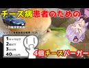 【チーズ4倍】チーズ病患者のためのハンバーガー【シンプル車載動画投稿祭2026】
