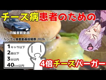 【チーズ4倍】チーズ病患者のためのハンバーガー【シンプル車載動画投稿祭2026】