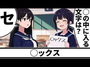 ◯ックス - ニコニコ動画