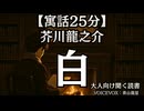 【寓話】芥川龍之介『白』青山龍星 大人向け聞く読書 囁き低音ボイス 寝落ちASMR オーディオブック