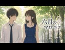 六月のマロニエ / Feverfuh 【 FEVER(ふぃば)＆摩乃 】