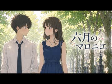 六月のマロニエ / Feverfuh 【 FEVER(ふぃば)＆摩乃 】