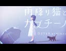 雨降り猫とカプチーノ　歌ってみた 【Lotus(翔悟)】