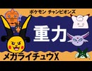 【シングル重力パ】メガライチュウX-part.17-【ポケモンチャンピオンズゆっくり対戦実況】