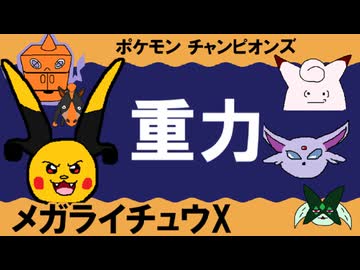 【シングル重力パ】メガライチュウX-part.17-【ポケモンチャンピオンズゆっくり対戦実況】