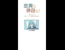 忠実に休日を！ feat.初音ミク/ねむたいみじんこ