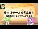 【解説】安全はチーズで考える？！【ずんだもんの安全工学】