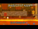みんなでクリア＃２２９【マリオメーカー2】