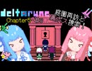 【VOICEROID実況】琴葉姉妹が楽しむ DELTARUNE Chapter5#8【DELTARUNE】