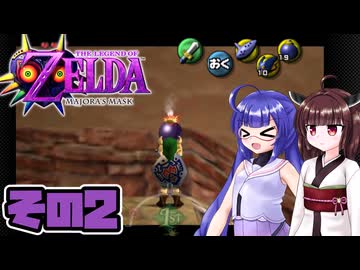 [ゼルダの伝説 ムジュラの仮面 スイッチオンライン版]東北きりたんがちょっと急いでタルミナを救う その2 [VOICEPEAK A.I.VOICE2実況]