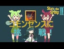 『コモンセンス』ずん子＆ずんだもん＆あんこもんが仲良くコモンカード縛りに挑戦！