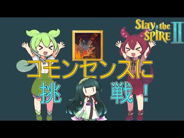 『コモンセンス』ずん子＆ずんだもん＆あんこもんが仲良くコモンカード縛りに挑戦！