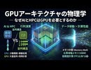 GPUアーキテクチャの物理学 ― なぜAIとHPCはGPUを必要とするのか ―