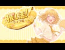 【音楽知識ゼロがSunoで歌を作ってみた】推し活！～ライブ編～