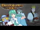 【第18回東方ニコ童祭】背負える伏竜が幻想入り～前編～