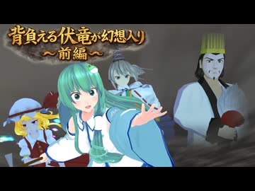 【第18回東方ニコ童祭】背負える伏竜が幻想入り～前編～