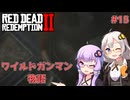 【Red Dead Redemption 2】#15 ゆかりとあかりのワイルドガンマン物語【VOICEROID実況】