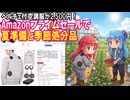 【Amazon格安情報】夏準備商品と季節処分品を紹介します【空調服セット2,500円】