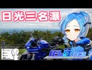 【シンプル車載動画投稿祭】R3の行くところ 第17回 日光三名瀑【YZF-R3】