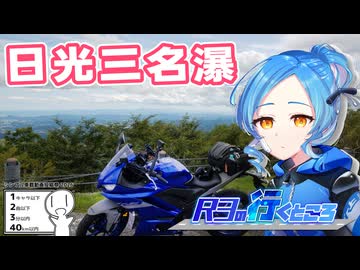 【シンプル車載動画投稿祭】R3の行くところ 第17回 日光三名瀑【YZF-R3】
