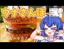【シンプル車載動画投稿祭】ウナさんぽ。ちょっくらバーガー食べてくる！【音街ウナ】