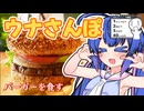【シンプル車載動画投稿祭】ウナさんぽ。ちょっくらバーガー食べてくる！【音街ウナ】