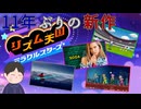 過去作のキャラ登場でテンション爆上がり　「リズム天国ミラクルスターズ」　＃6
