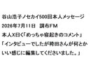 谷山浩子ノセカイ500回本人メッセージ