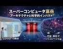 スーパーコンピュータ富岳：アーキテクチャと科学的インパクト ー COVID-19解析から宇宙・素粒子シミュレーションまで