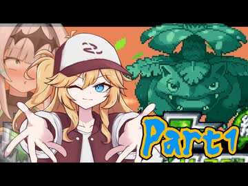 【リーωーン実況プレイ】ネオ埼玉伝説　つむぎのLusty縛リーフグリーン実況【Part1】