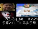 ペニーワイズは七夕賞を予算2000円で予想をするようです+おまけ予想
