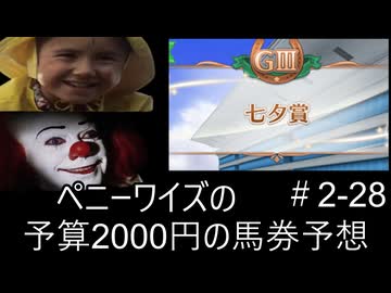 ペニーワイズは七夕賞を予算2000円で予想をするようです+おまけ予想