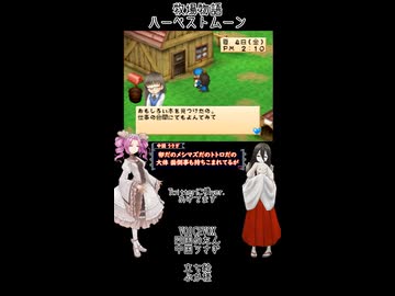 【母を訪ねて三十路めたん】「牧場物語 ハーベストムーン」Part25【VOICEVOX実況】