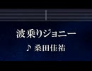 練習用カラオケ♬ 波乗りジョニー - 桑田佳祐 【ガイドメロディ付】 インスト, BGM, 歌詞 ふりがな