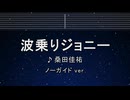 カラオケ♬ 波乗りジョニー - 桑田佳祐 【ガイドメロディなし】 インスト, 歌詞 ふりがな