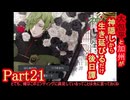 【偽実況】大包平と加州が生き延びるだけ【part21】