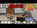 【2人実況】未プレイの友人と2人でペーパーマリオRPG(Switch版)を実況プレイ part16